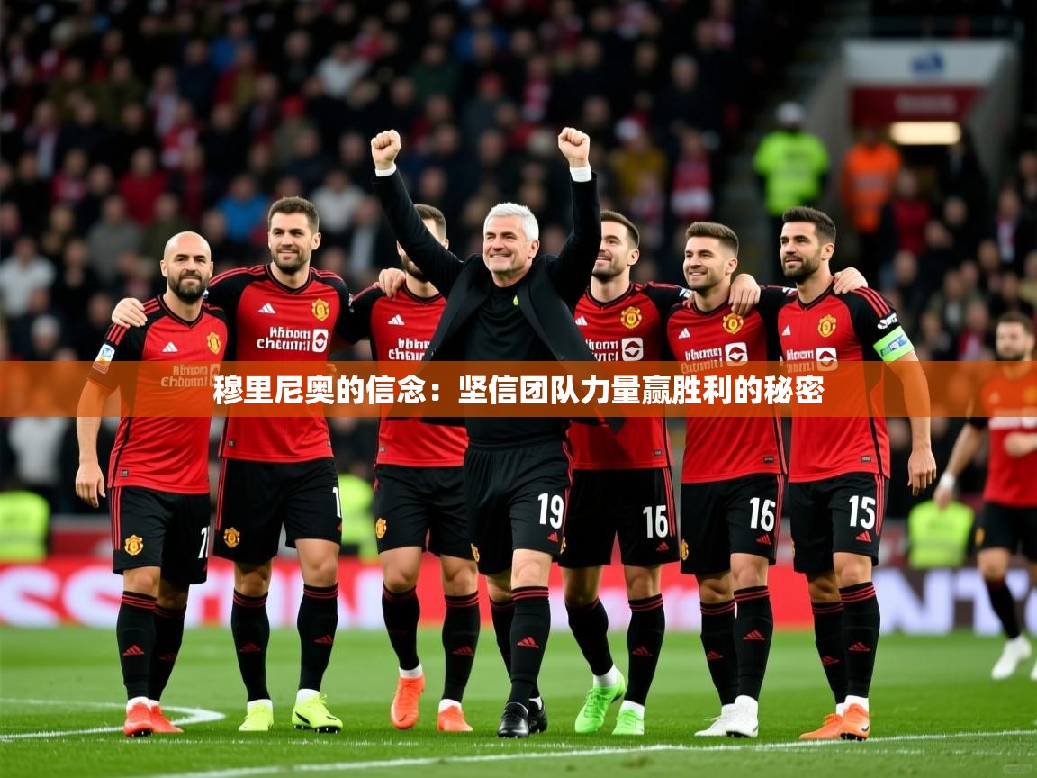 穆里尼奥的信念:坚信团队力量赢胜利的秘密  第3张