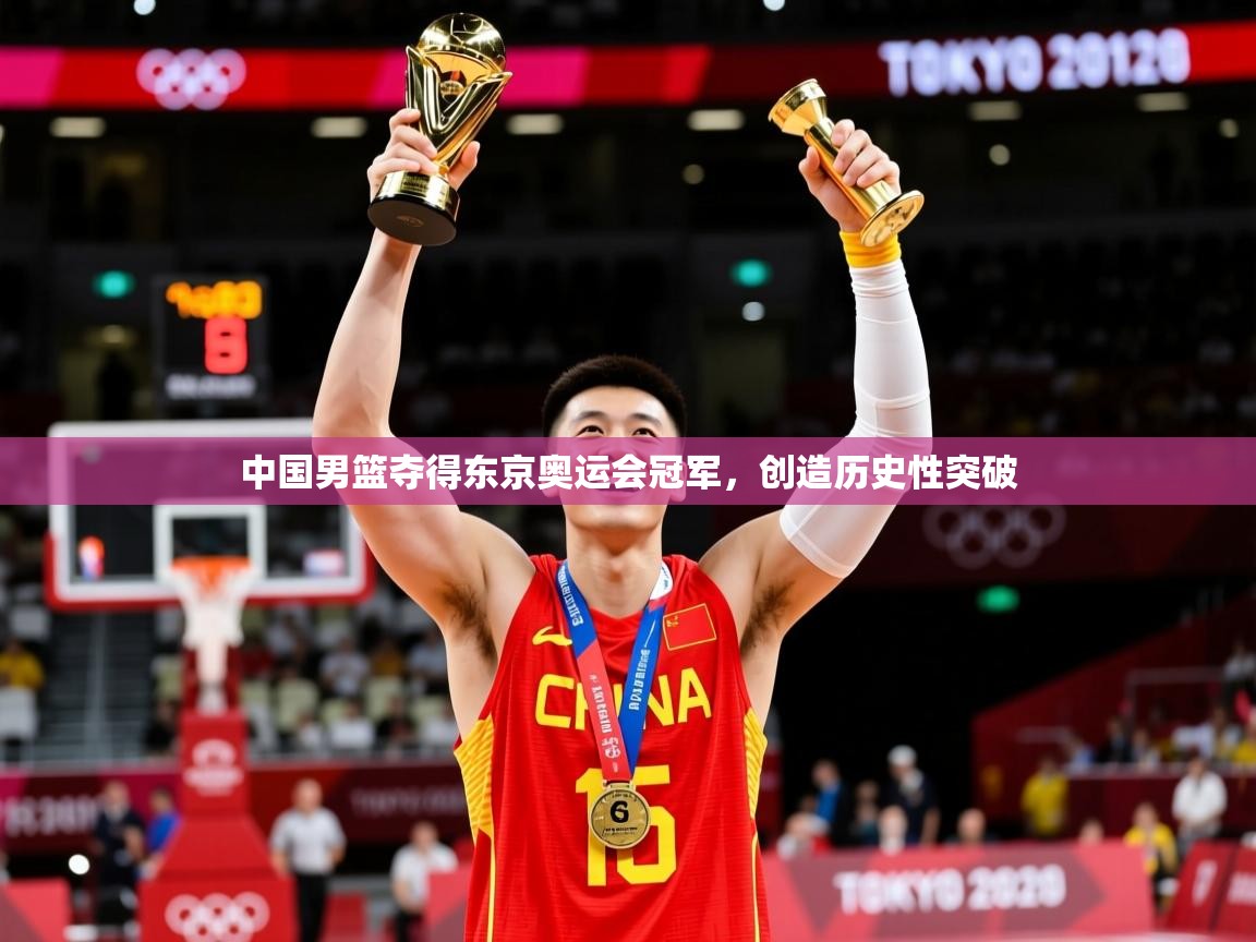 中国男篮夺得东京奥运会冠军,创造历史性突破  第2张