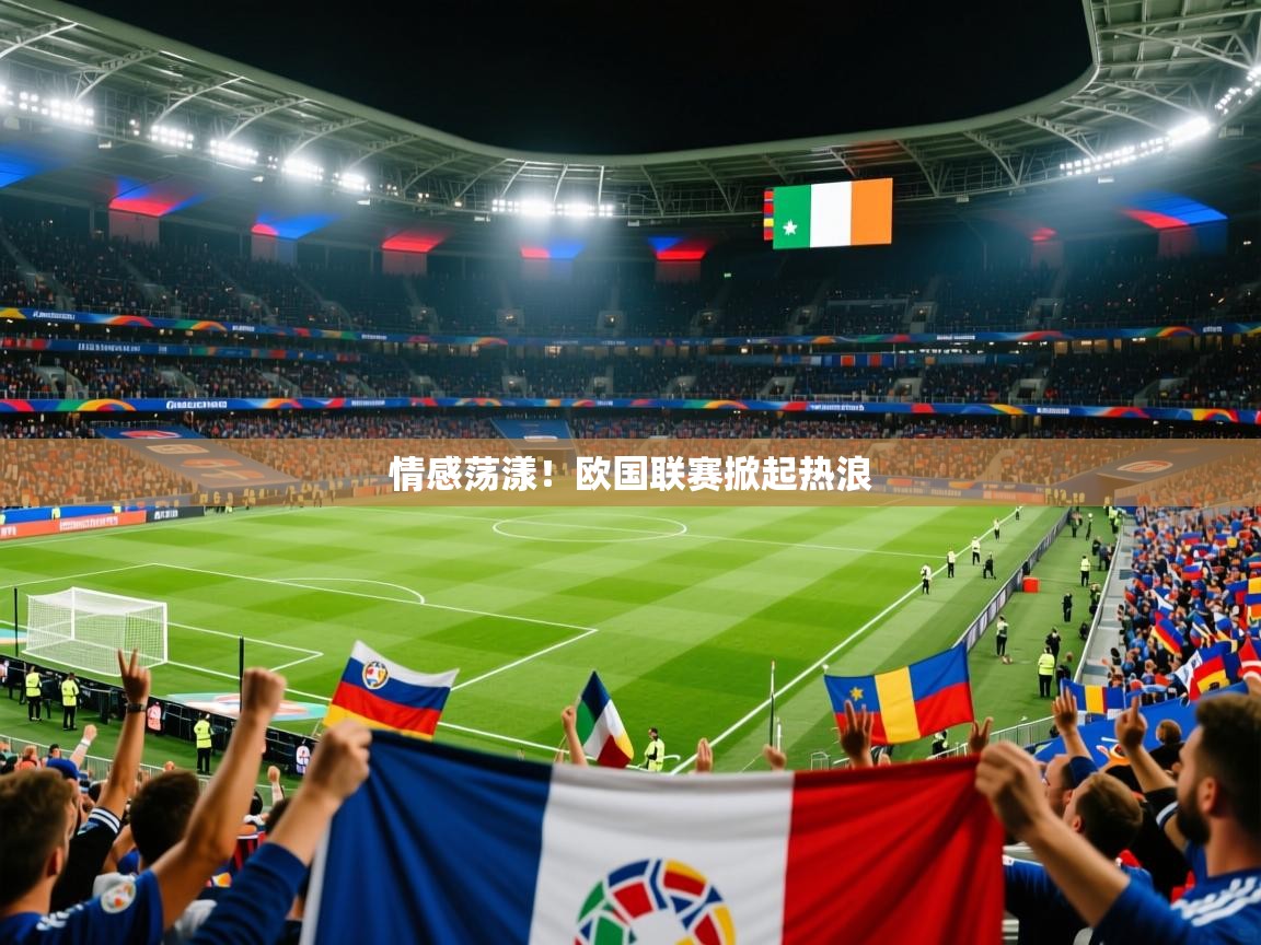 情感荡漾!欧国联赛掀起热浪  第2张