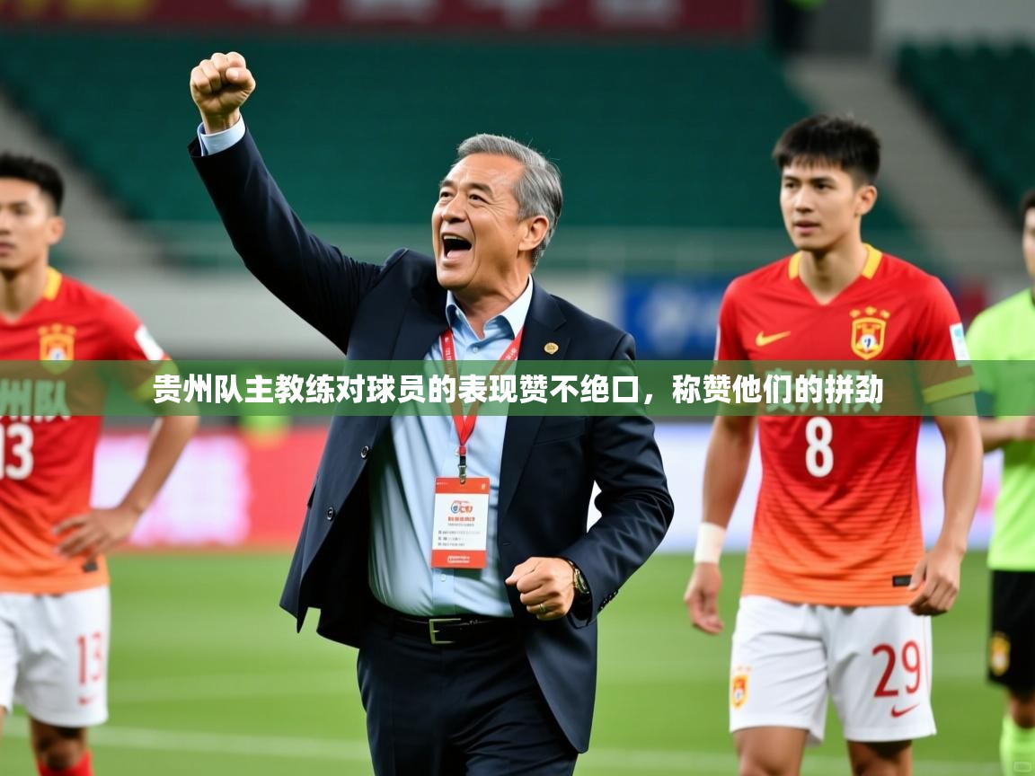贵州队主教练对球员的表现赞不绝口,称赞他们的拼劲  第3张