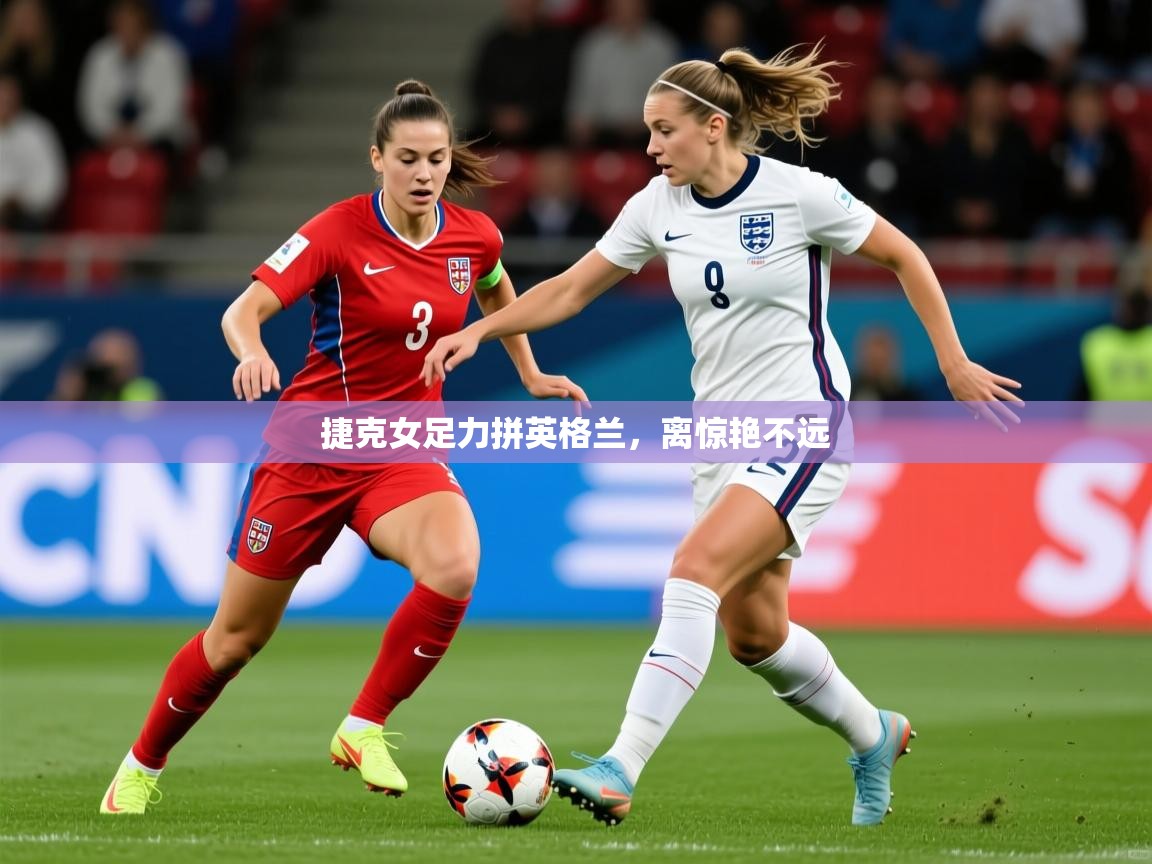 捷克女足力拼英格兰,离惊艳不远  第1张