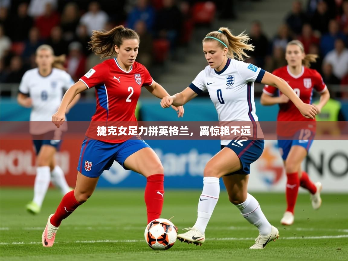 捷克女足力拼英格兰,离惊艳不远  第2张