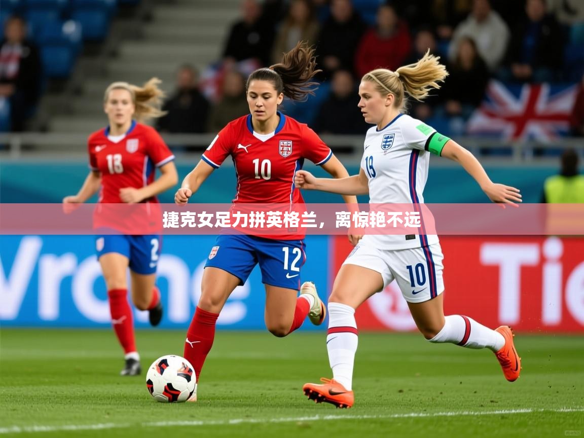 捷克女足力拼英格兰,离惊艳不远  第3张