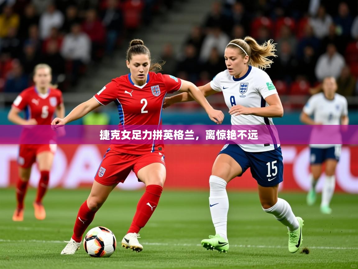 捷克女足力拼英格兰,离惊艳不远  第4张