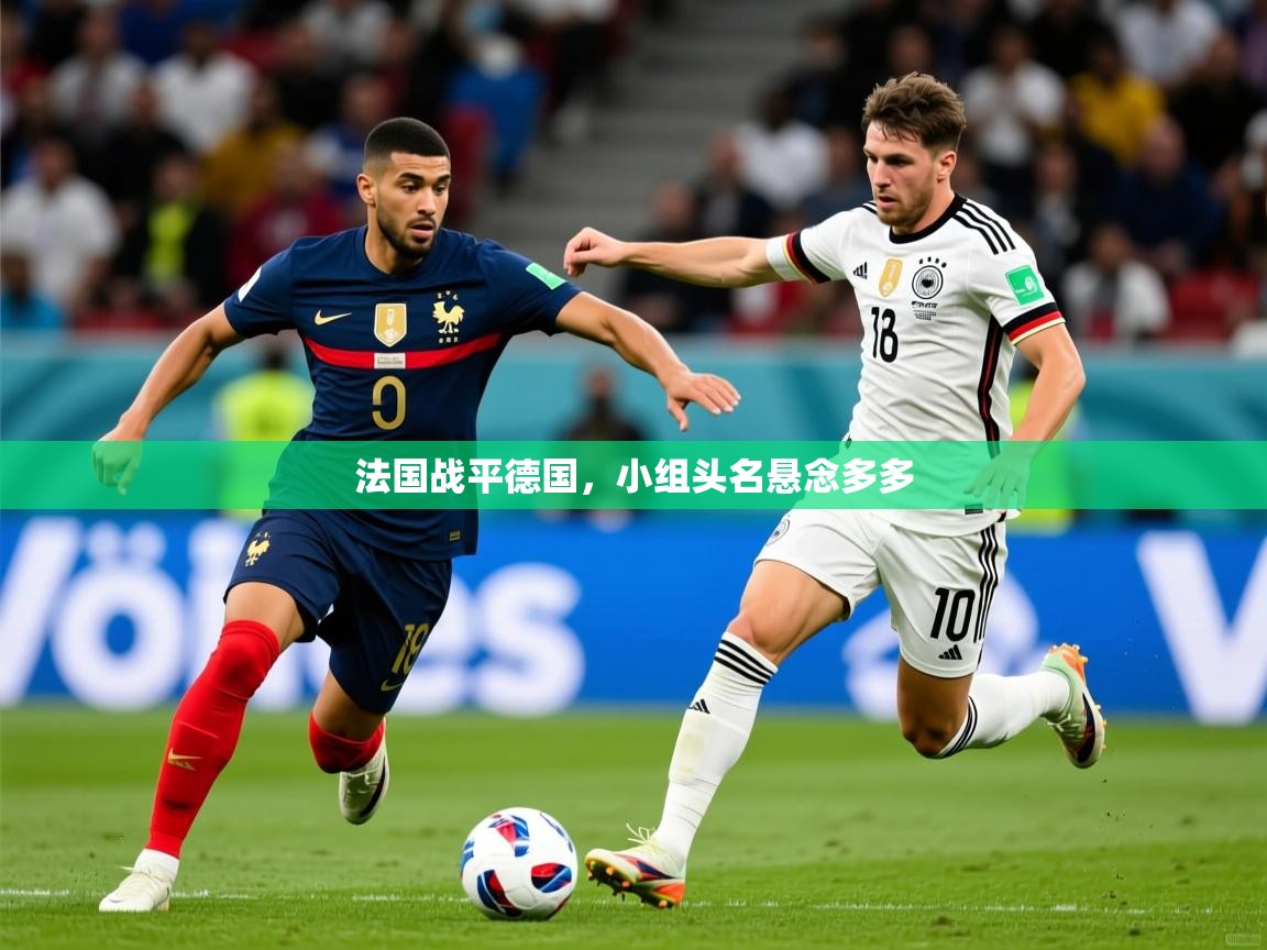 法国战平德国，小组头名悬念多多  第1张