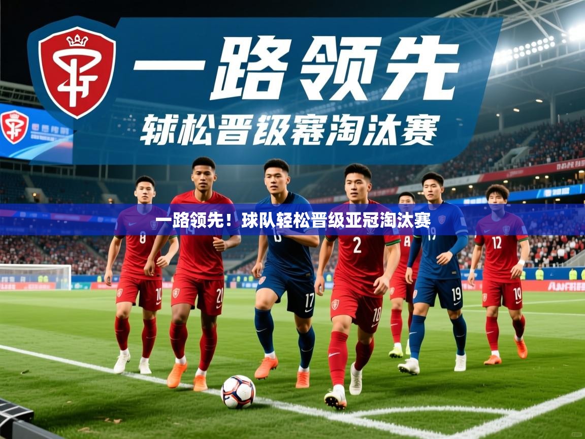 一路领先!球队轻松晋级亚冠淘汰赛 第2张