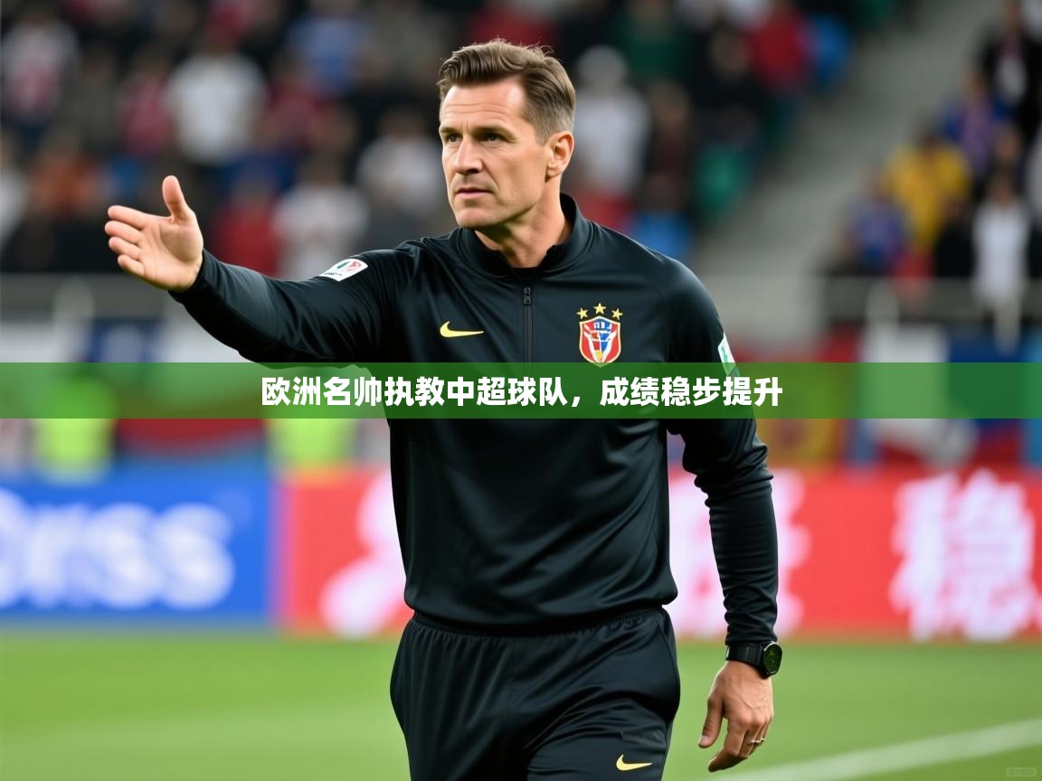 欧洲名帅执教中超球队，成绩稳步提升  第1张