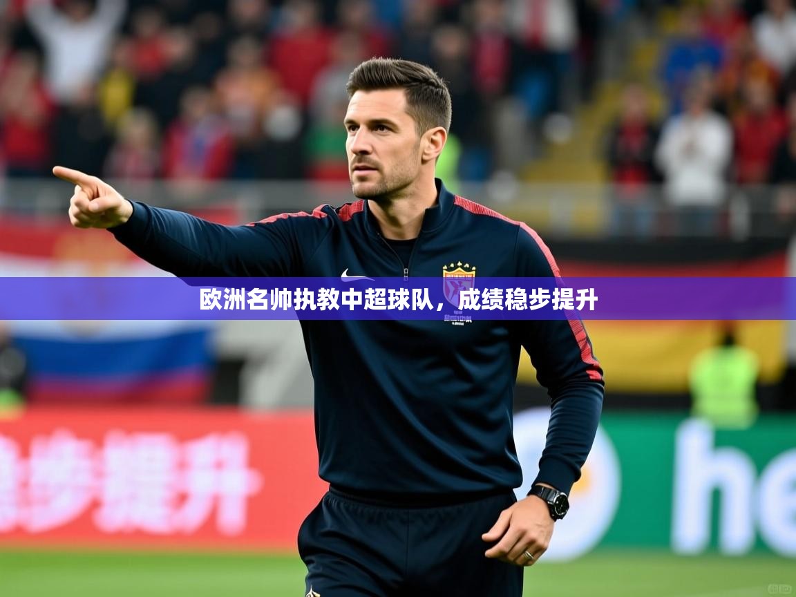 欧洲名帅执教中超球队，成绩稳步提升  第3张