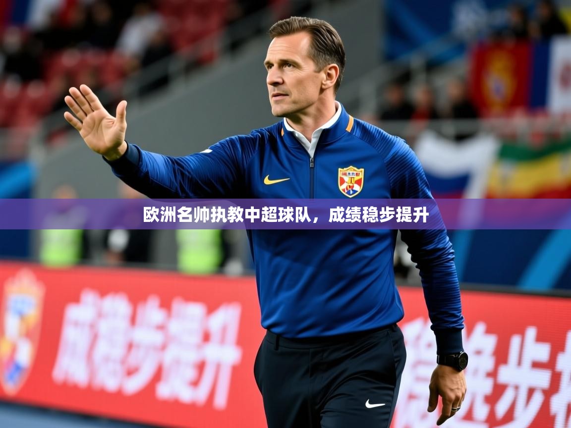 欧洲名帅执教中超球队，成绩稳步提升  第4张