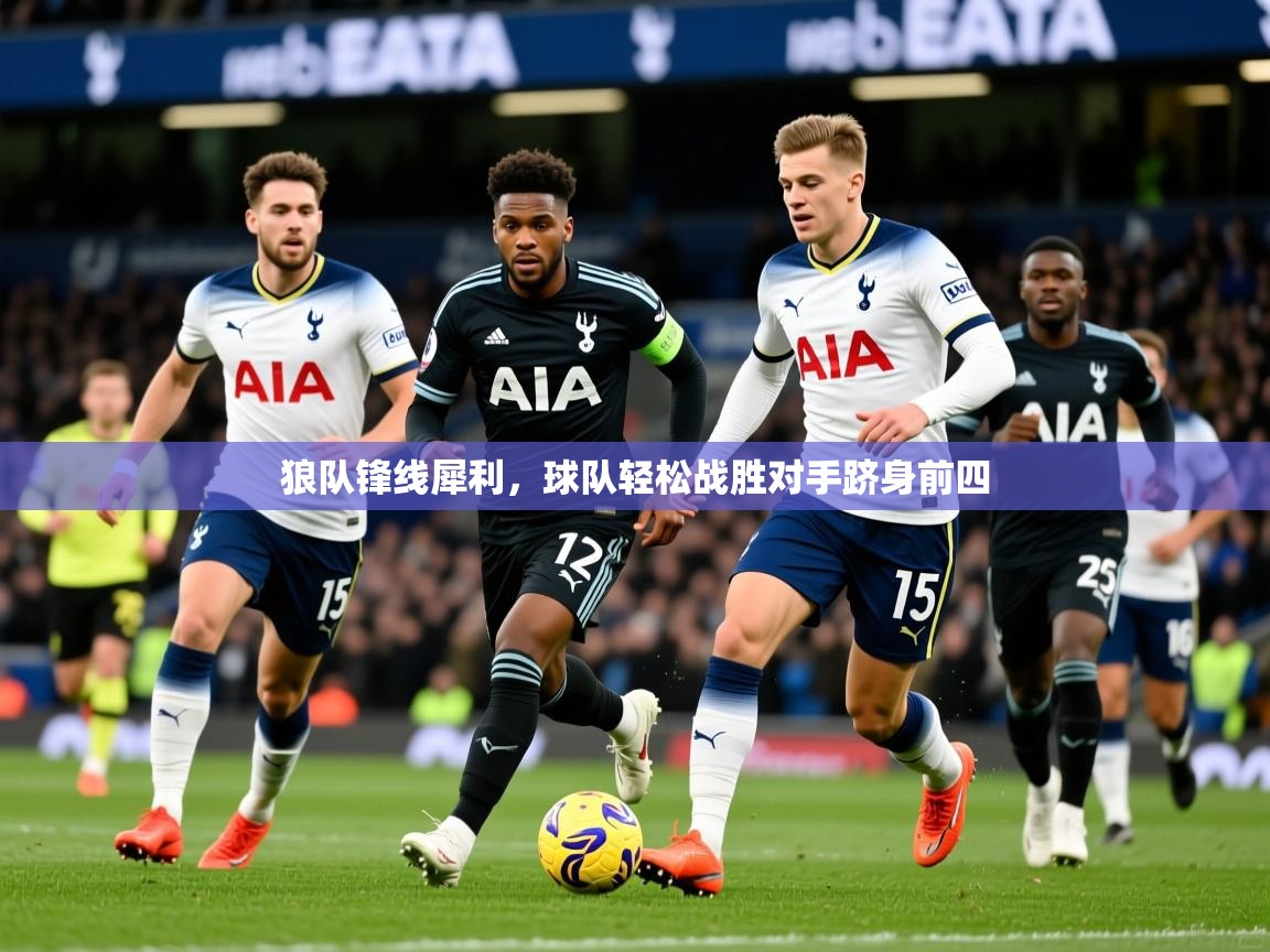 狼队锋线犀利，球队轻松战胜对手跻身前四  第1张