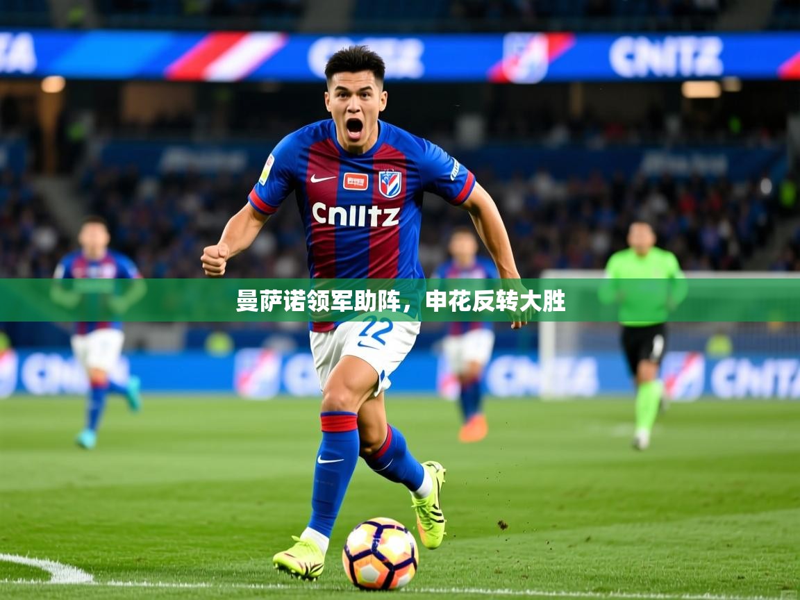 曼萨诺领军助阵,申花反转大胜 第1张
