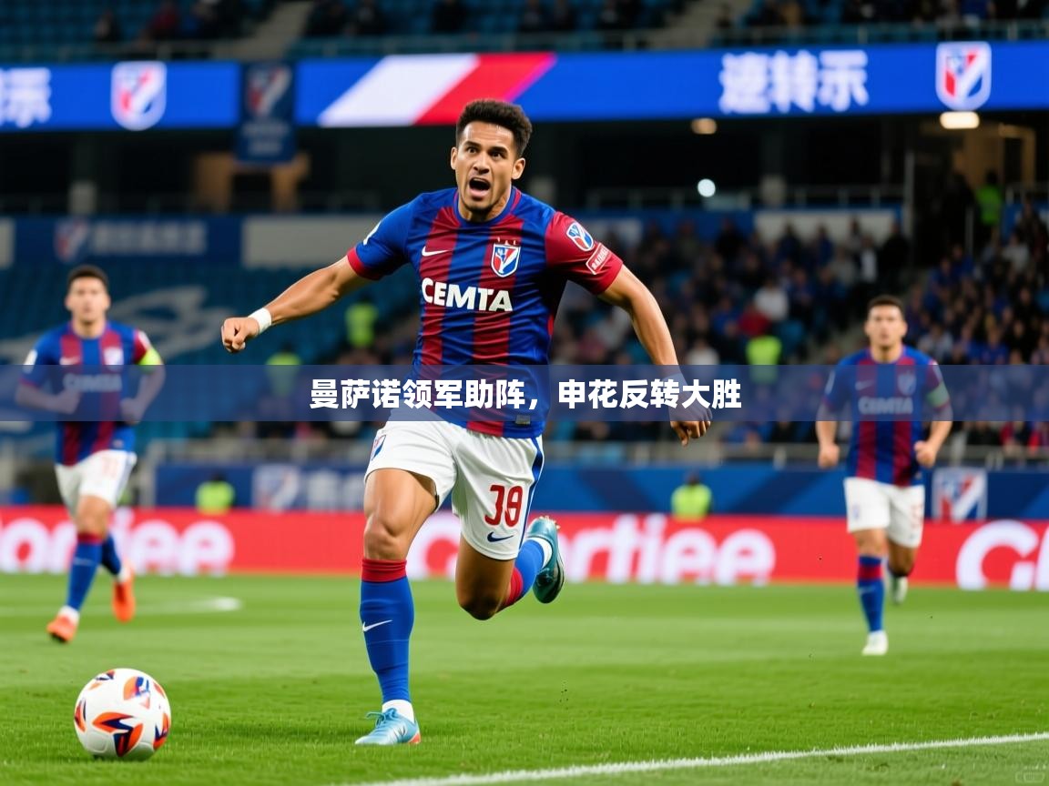 曼萨诺领军助阵,申花反转大胜 第2张