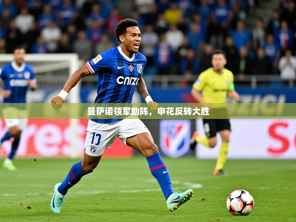 曼萨诺领军助阵,申花反转大胜 第3张