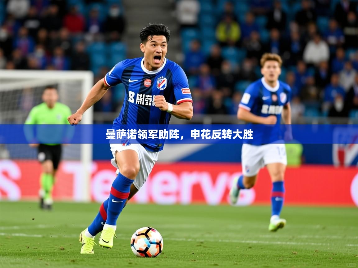 曼萨诺领军助阵,申花反转大胜 第4张