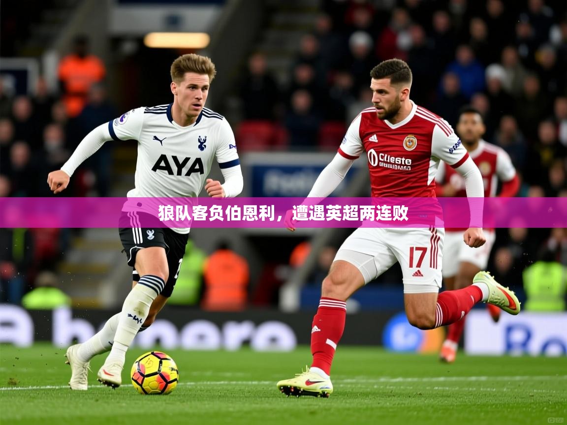 狼队客负伯恩利，遭遇英超两连败  第1张