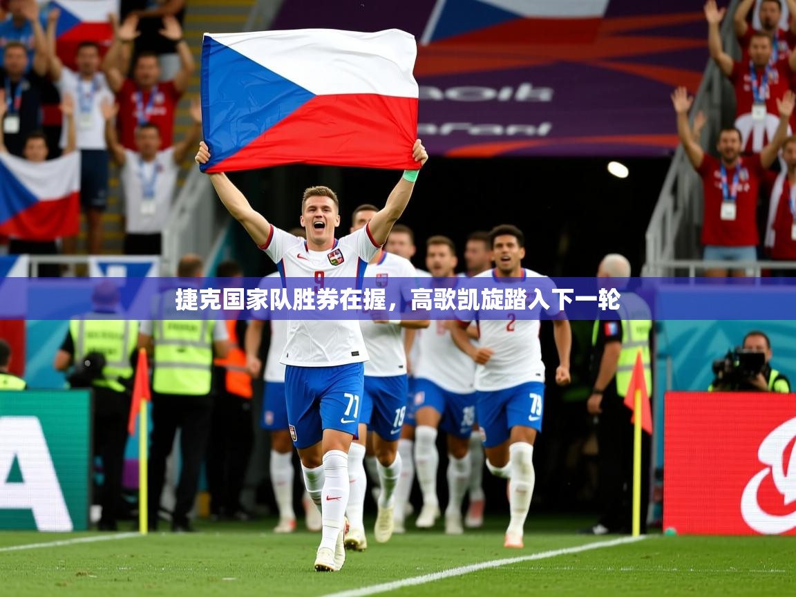捷克国家队胜券在握，高歌凯旋踏入下一轮  第3张