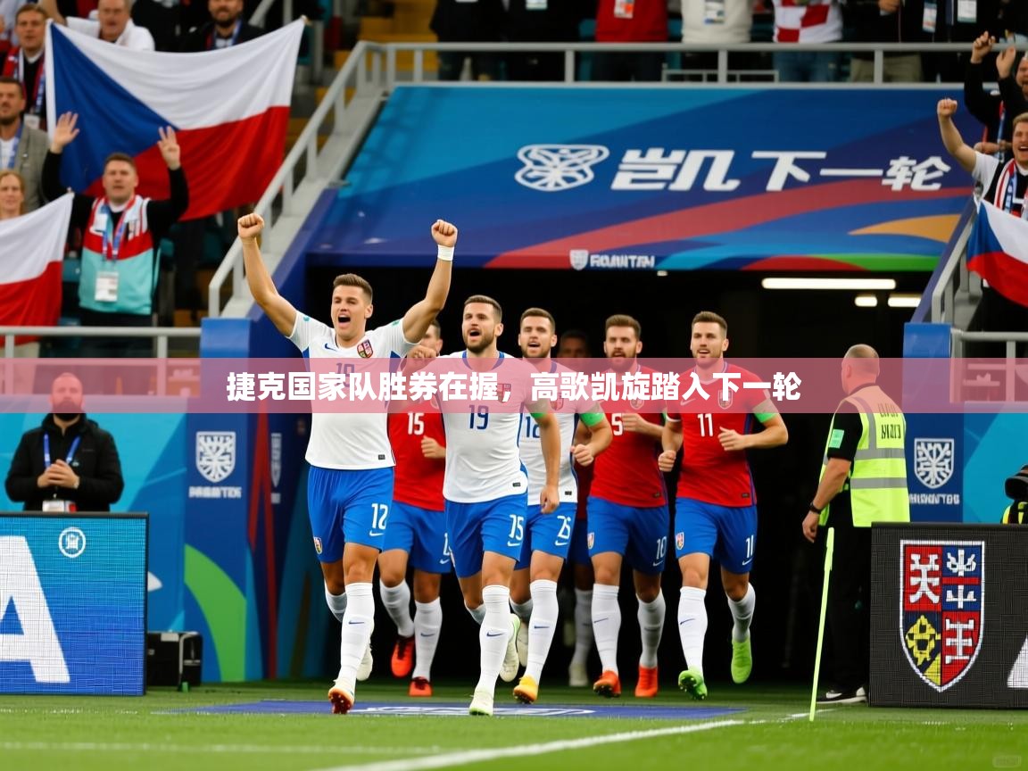 捷克国家队胜券在握，高歌凯旋踏入下一轮  第4张