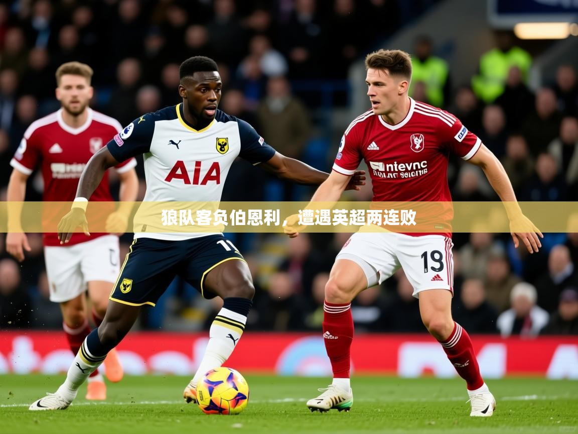 狼队客负伯恩利，遭遇英超两连败  第2张