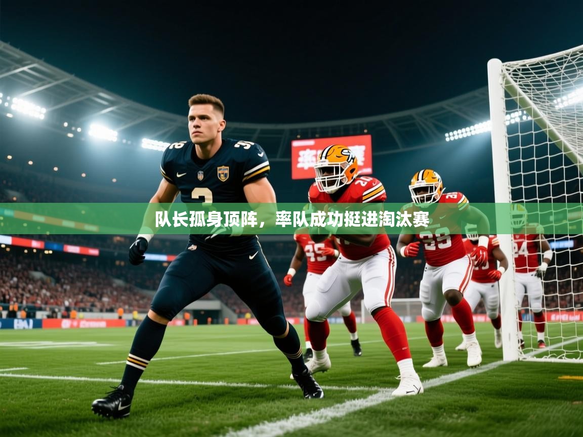 队长孤身顶阵，率队成功挺进淘汰赛  第1张