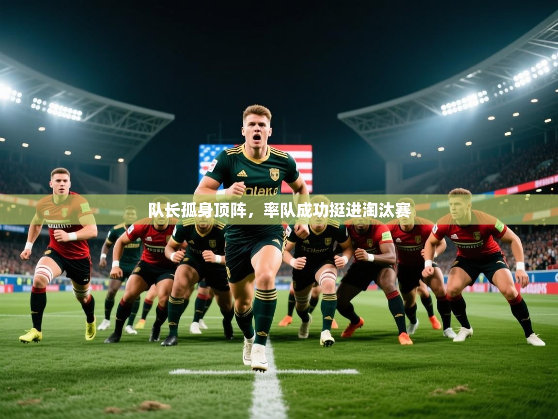 队长孤身顶阵，率队成功挺进淘汰赛  第2张