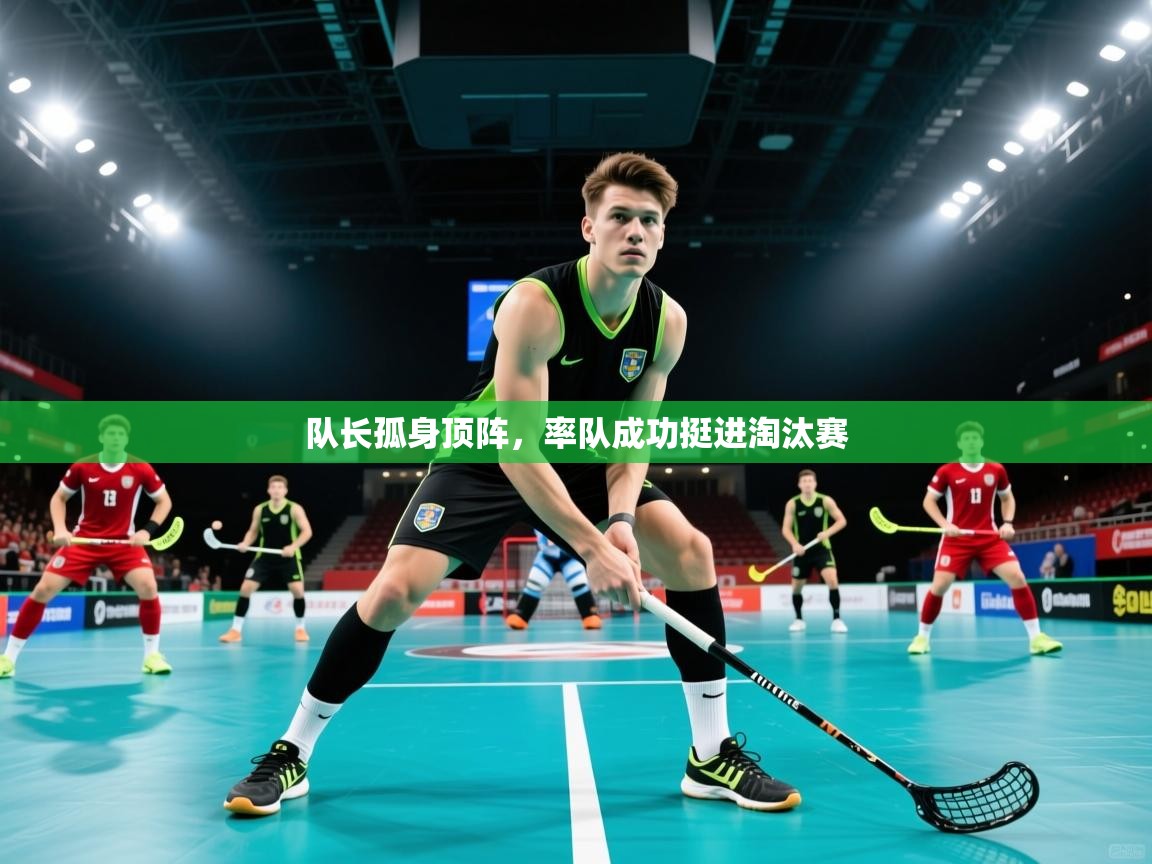 队长孤身顶阵，率队成功挺进淘汰赛  第4张