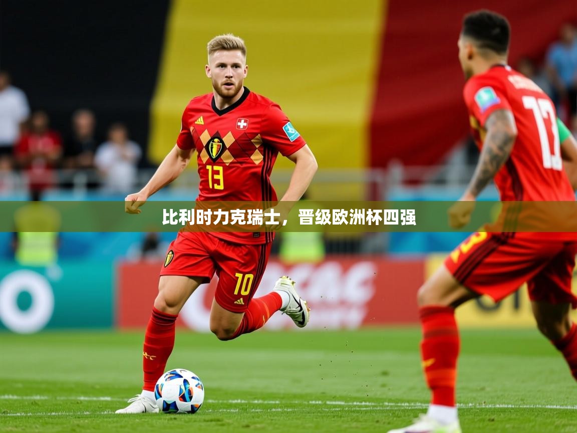 比利时力克瑞士,晋级欧洲杯四强 第1张