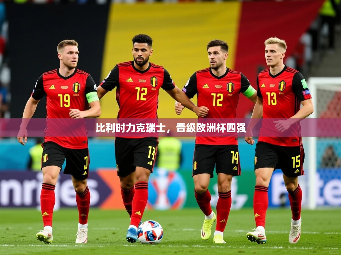 比利时力克瑞士,晋级欧洲杯四强 第4张