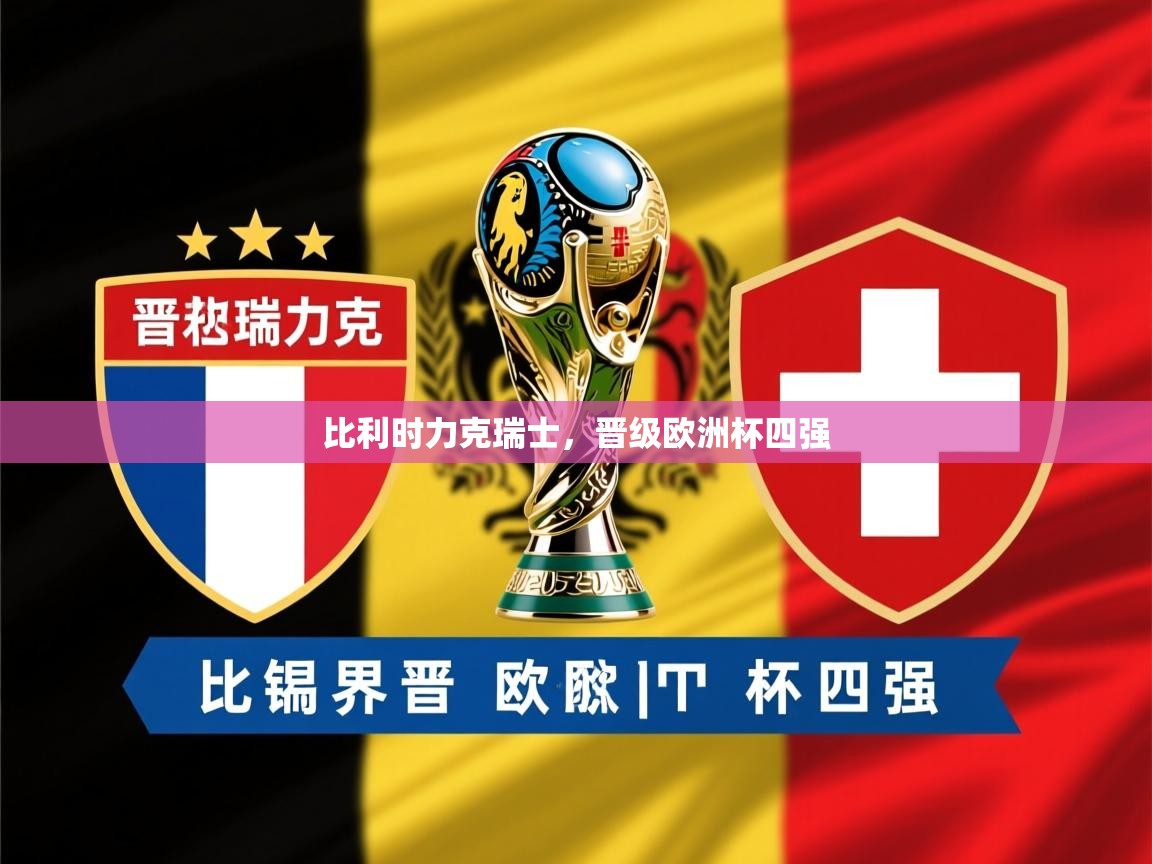 比利时力克瑞士,晋级欧洲杯四强 第2张
