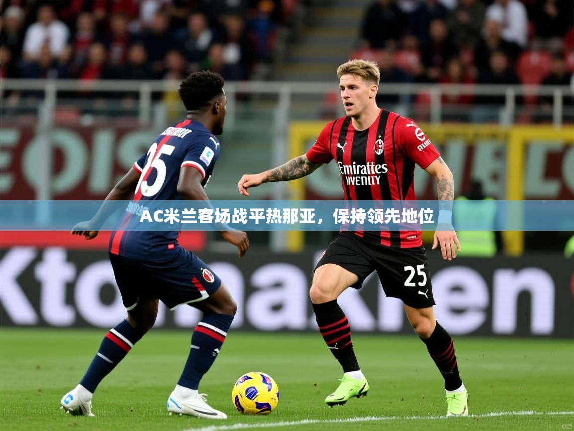 AC米兰客场战平热那亚，保持领先地位  第1张