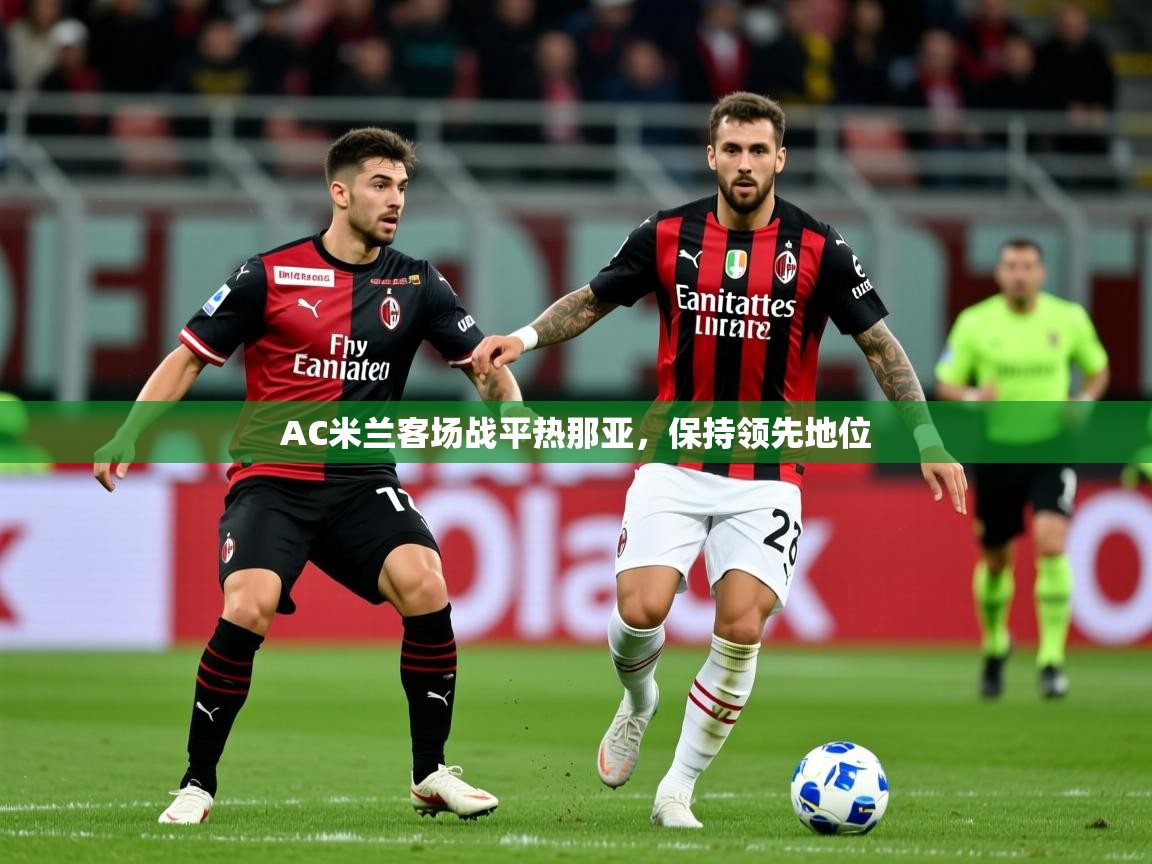 AC米兰客场战平热那亚，保持领先地位  第3张