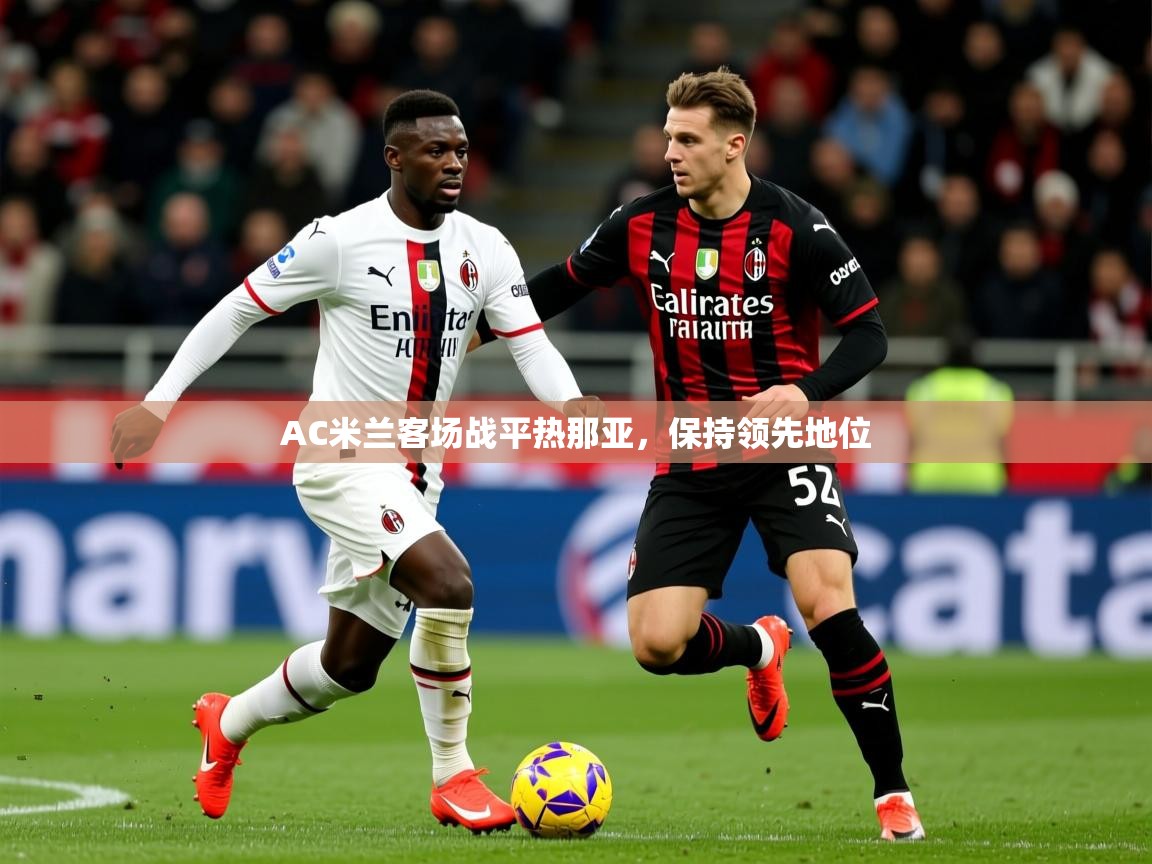 AC米兰客场战平热那亚，保持领先地位  第2张