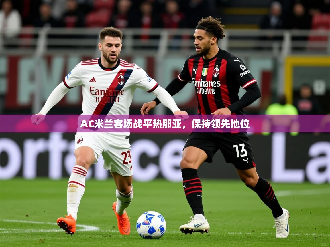 AC米兰客场战平热那亚，保持领先地位  第4张