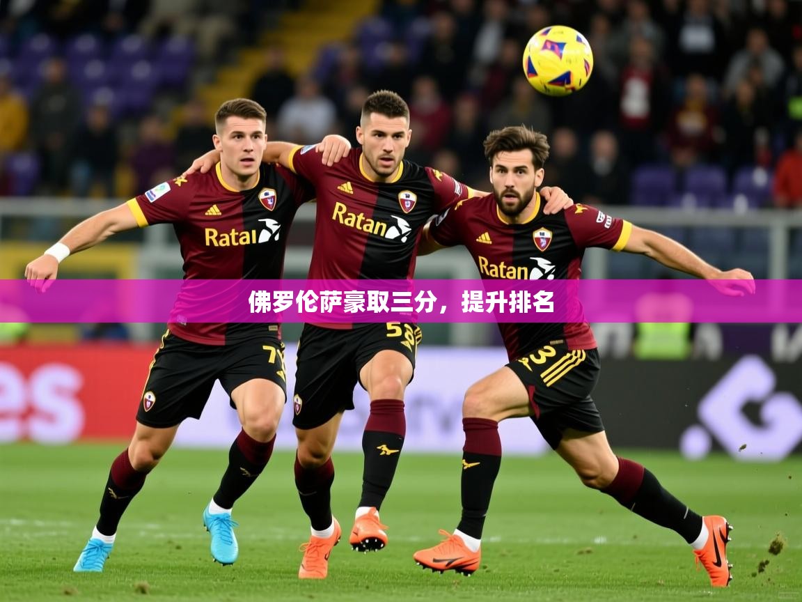 佛罗伦萨豪取三分，提升排名  第1张