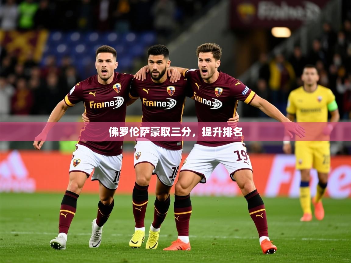 佛罗伦萨豪取三分，提升排名  第3张