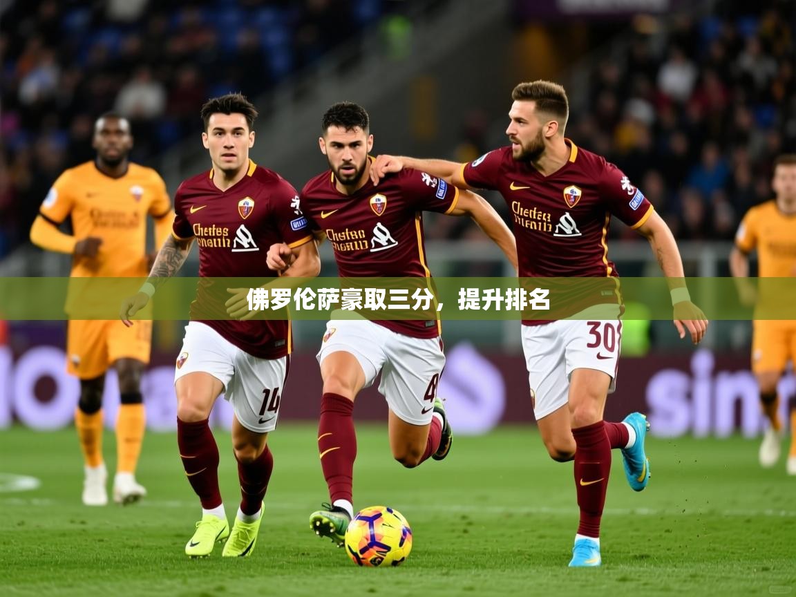 佛罗伦萨豪取三分，提升排名  第4张