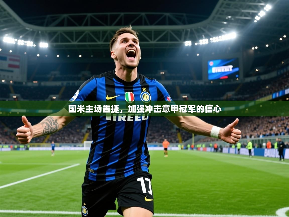 国米主场告捷，加强冲击意甲冠军的信心  第1张