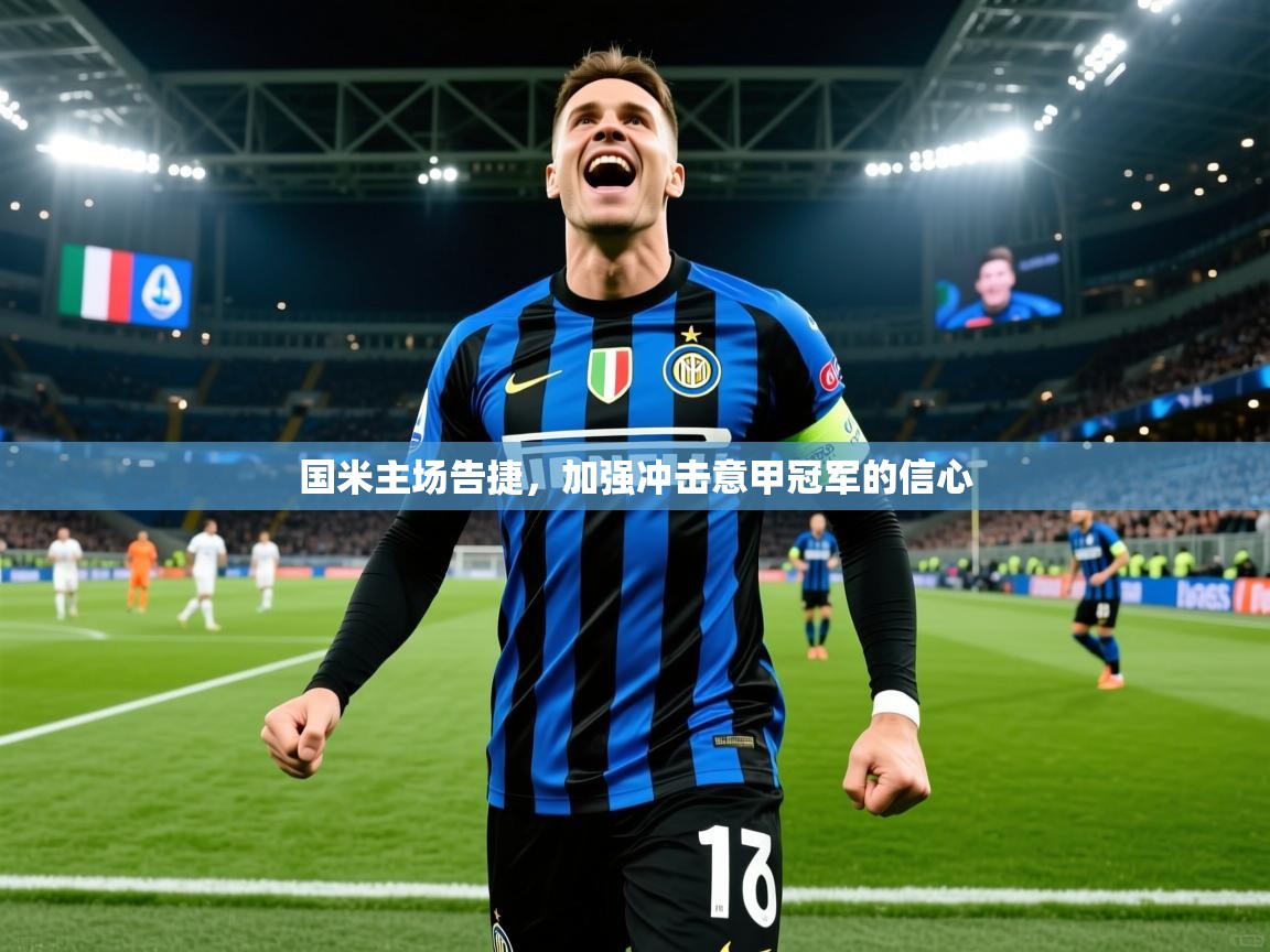 国米主场告捷，加强冲击意甲冠军的信心  第3张