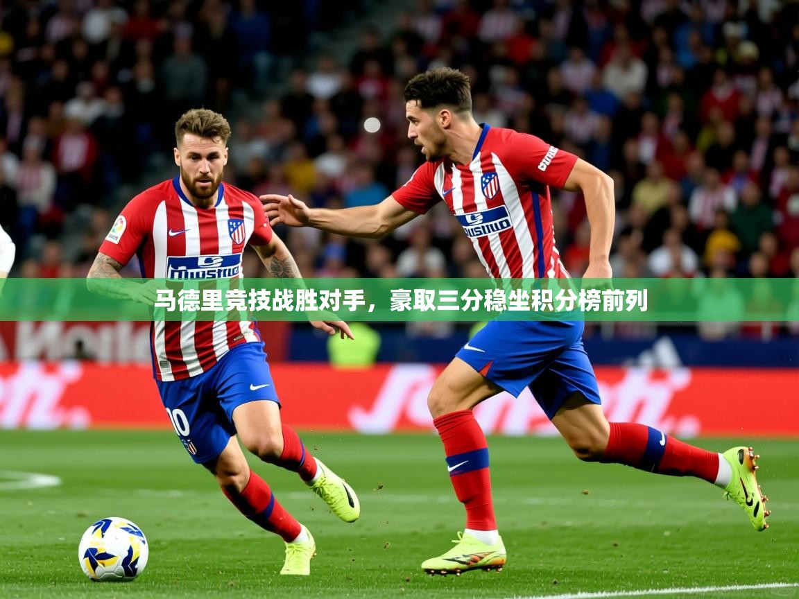 马德里竞技战胜对手，豪取三分稳坐积分榜前列  第4张