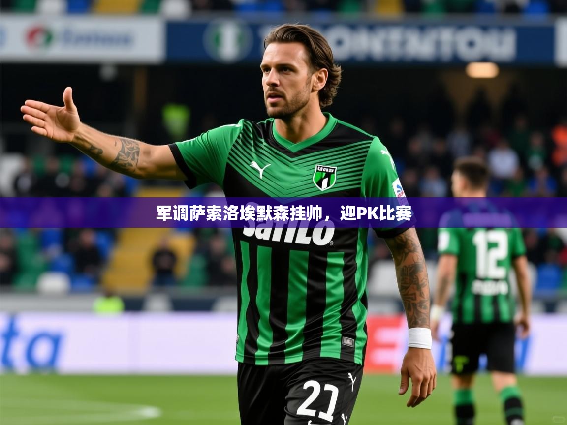 军调萨索洛埃默森挂帅，迎PK比赛  第1张