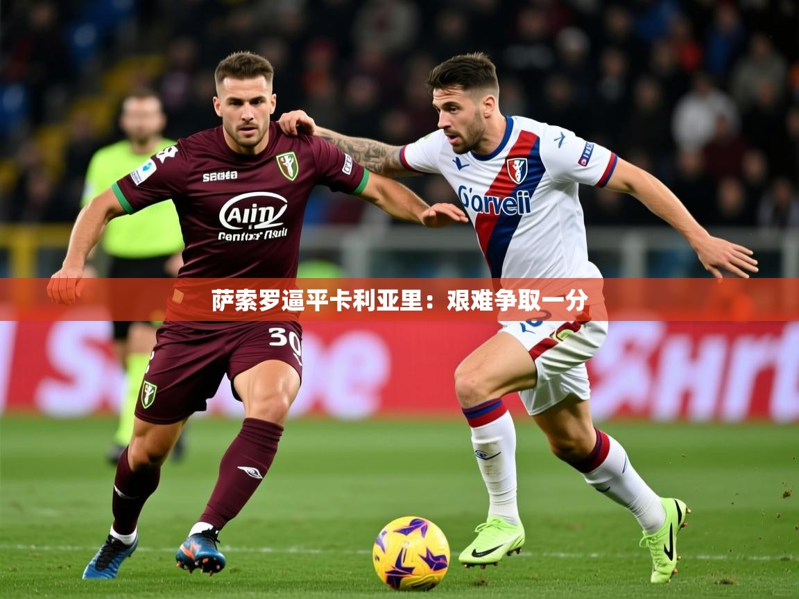 萨索罗逼平卡利亚里:艰难争取一分 第1张