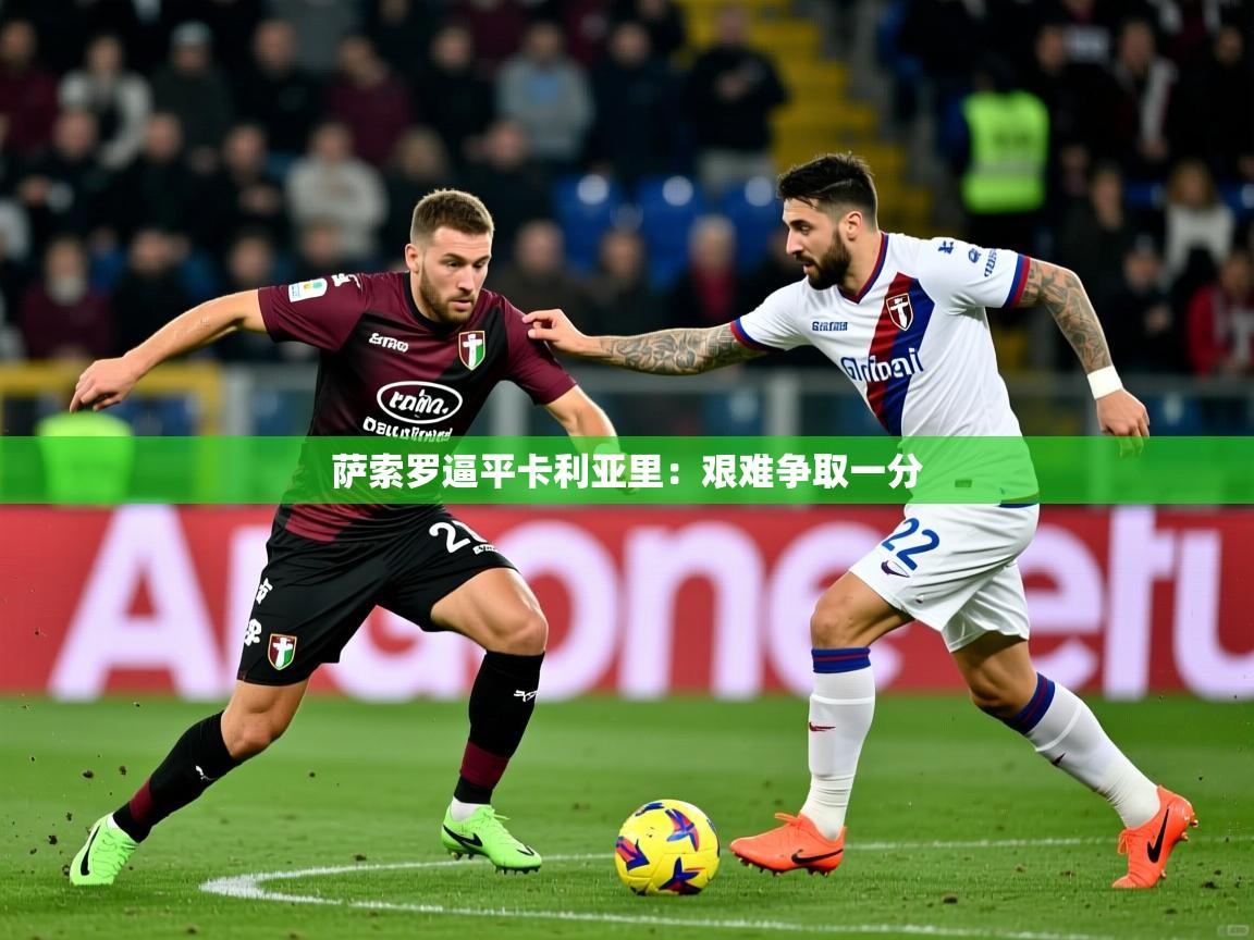 萨索罗逼平卡利亚里:艰难争取一分 第3张