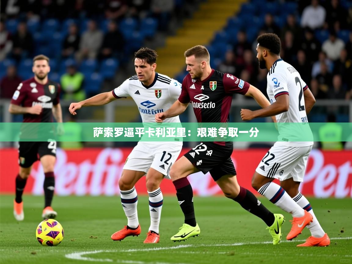 萨索罗逼平卡利亚里:艰难争取一分 第4张