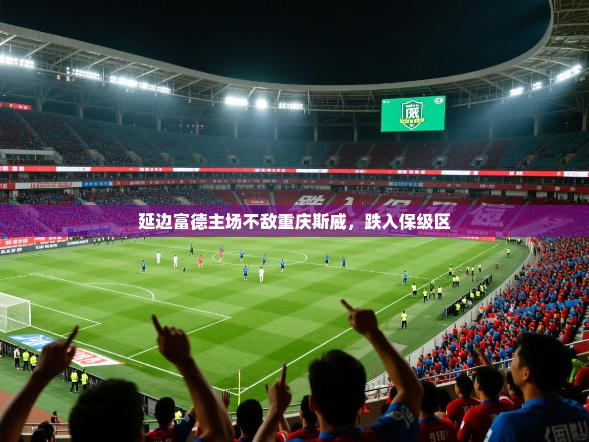 延边富德主场不敌重庆斯威，跌入保级区  第1张