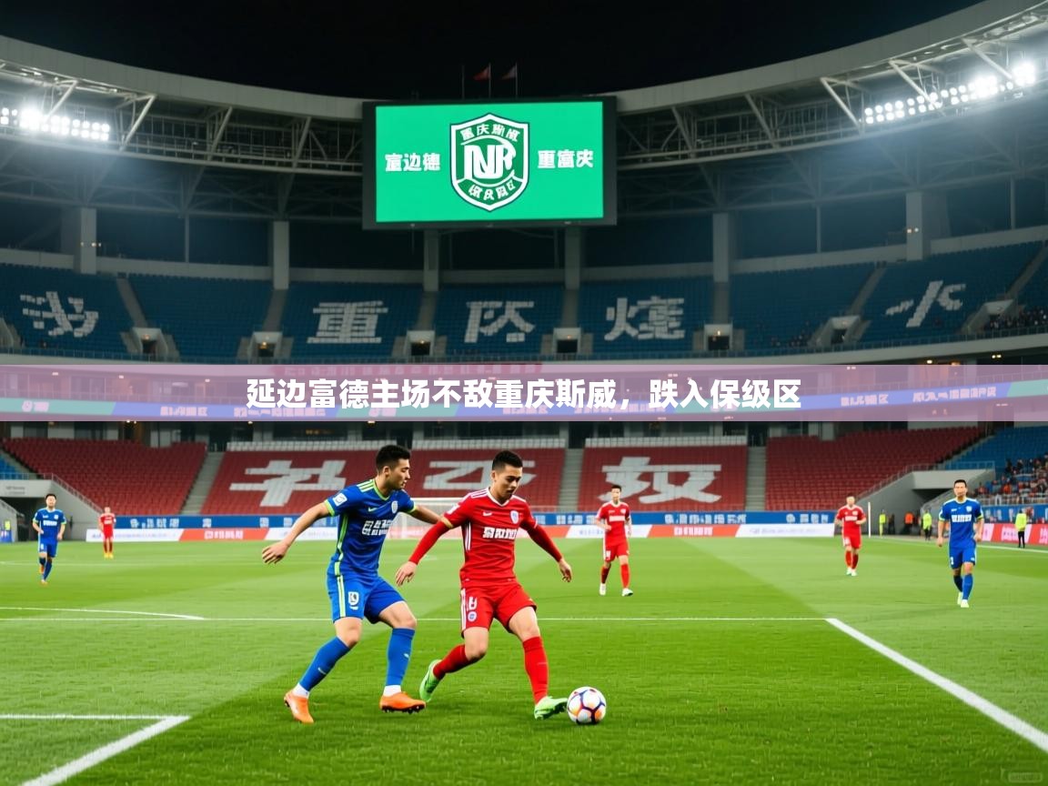 延边富德主场不敌重庆斯威，跌入保级区  第2张