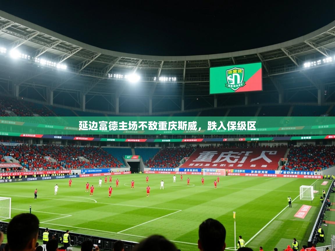 延边富德主场不敌重庆斯威，跌入保级区  第3张