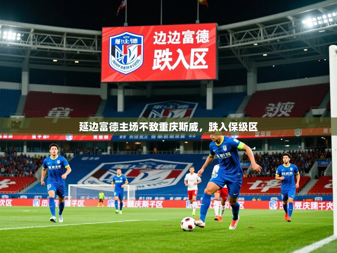 延边富德主场不敌重庆斯威，跌入保级区  第4张