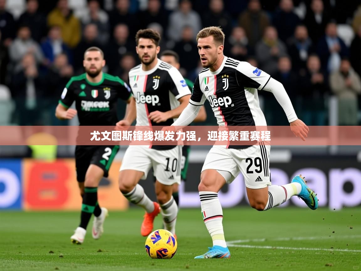 尤文图斯锋线爆发力强，迎接繁重赛程  第4张