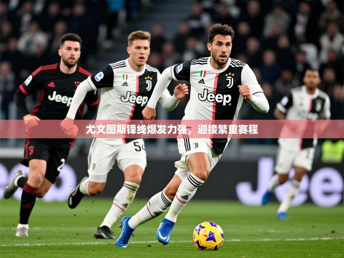 尤文图斯锋线爆发力强，迎接繁重赛程  第2张