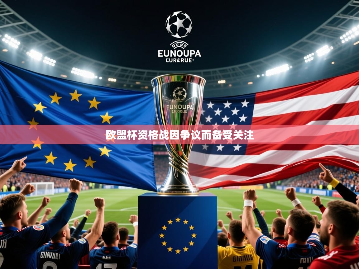 欧盟杯资格战因争议而备受关注  第4张
